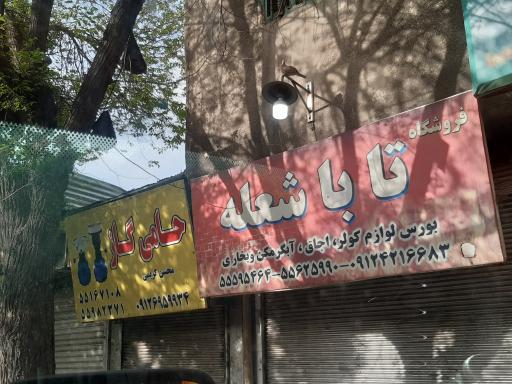 فروشگاه حامی گاز