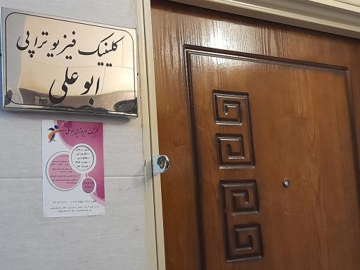 عکس فیزیوتراپی ابو علی