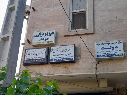 عکس فیزیوتراپی ابو علی