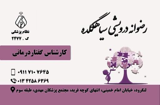 عکس گفتاردرمانی رضوانه درویشی