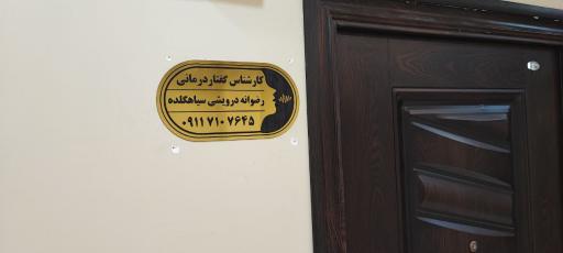 عکس گفتاردرمانی رضوانه درویشی