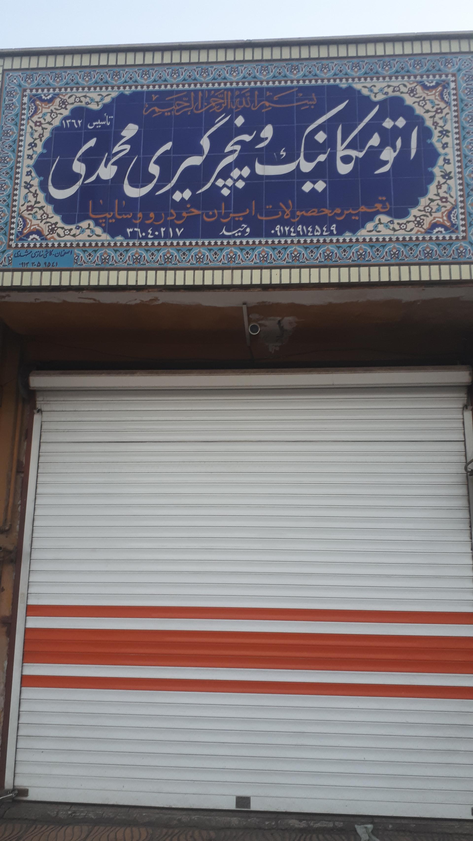 عکس اتومکانیک و پنچرگیری محمدی