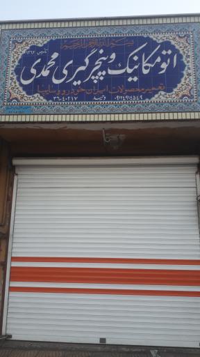 عکس اتومکانیک و پنچرگیری محمدی