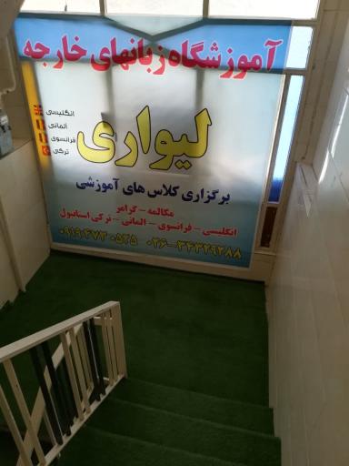 عکس آموزشگاه زبان های خارجه لیواری