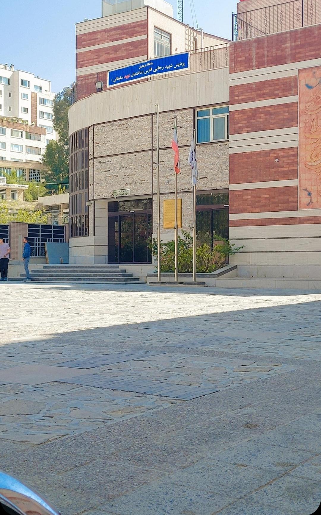 عکس دانشگاه فرهنگیان پردیس شهید رجایی(شهید سلیمانی)