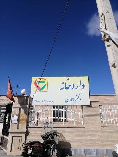 عکس داروخانه دکتر احمدی