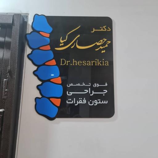 عکس دکتر حمید حصاری کیا فوق تخصص جراحی ستون فقرات