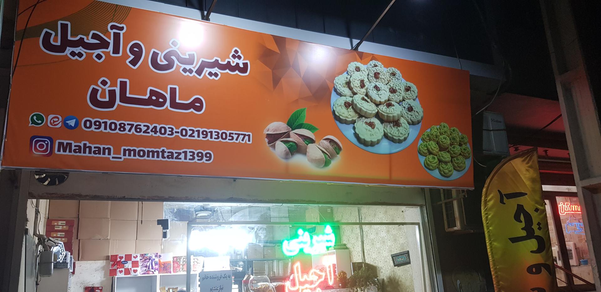 عکس آجیل و شیرینی ماهان