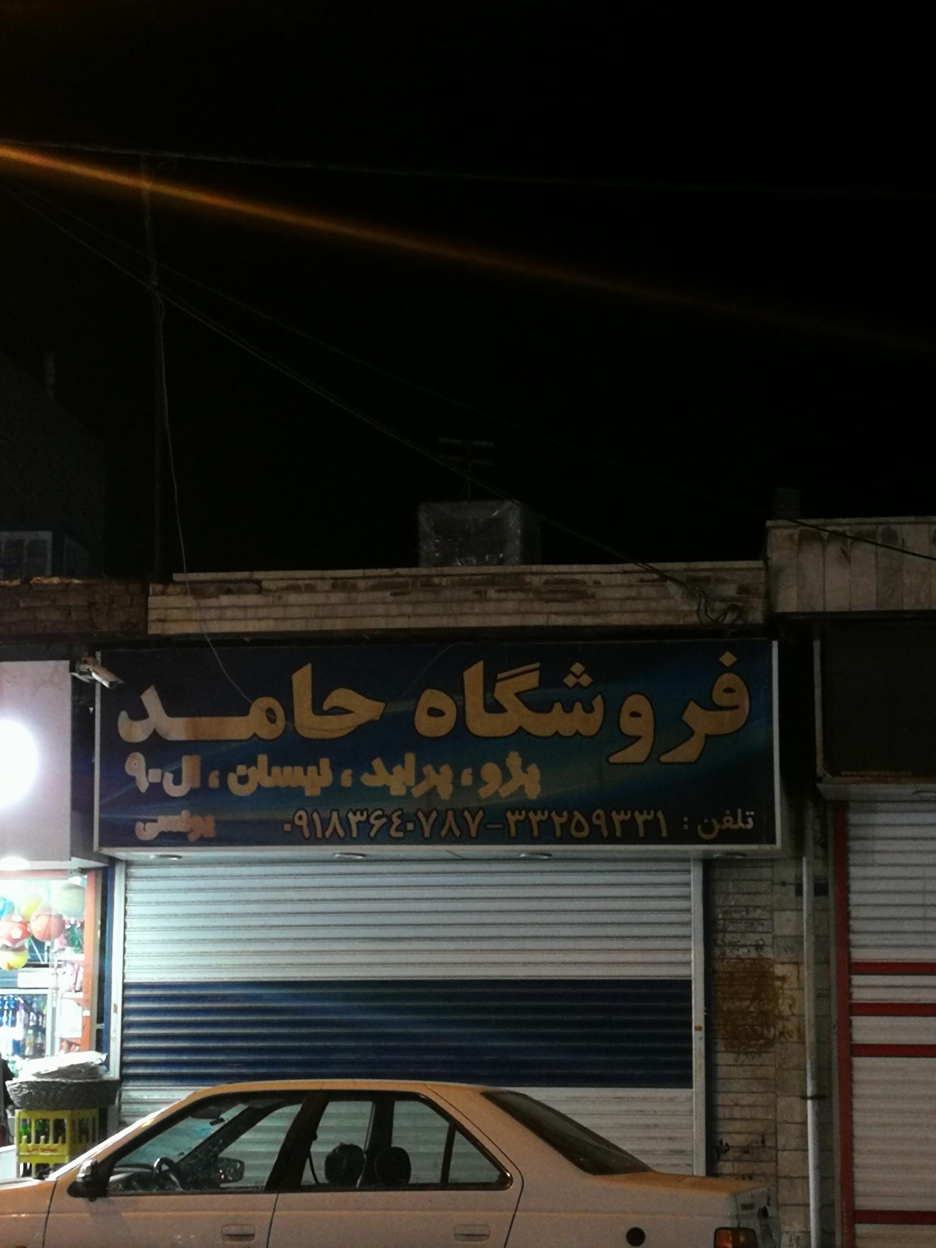 عکس فروشگاه حامد