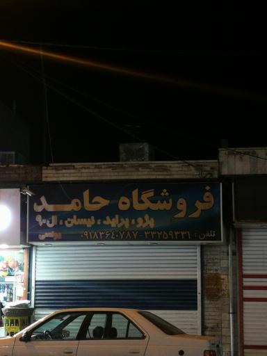 عکس فروشگاه حامد