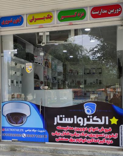 عکس فروشگاه الکترواستار