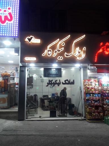 عکس املاک نیکوکار