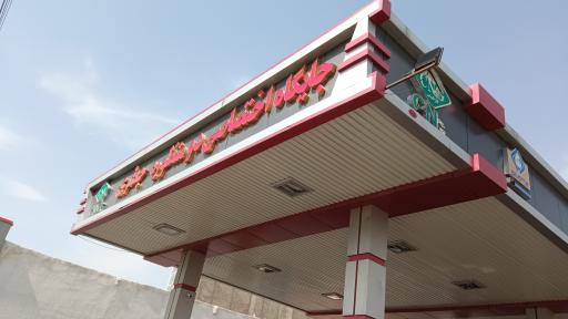 جایگاه جعفری (بنزین و CNG)