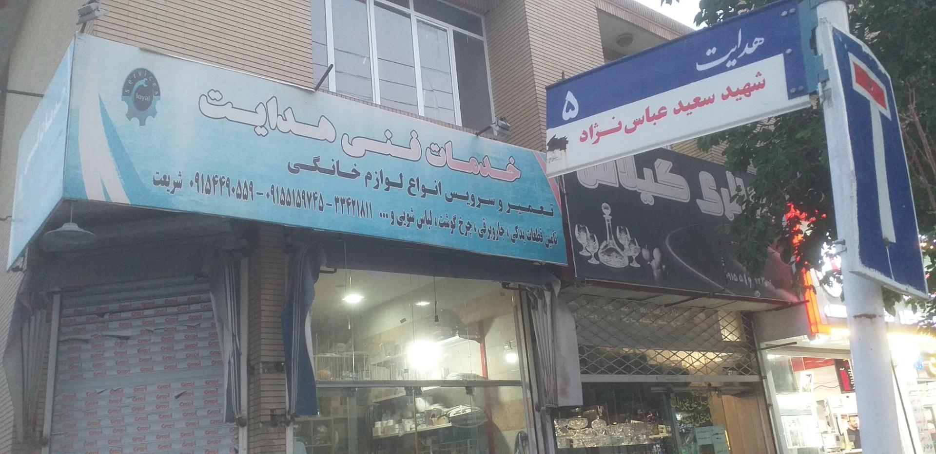 عکس تعمیر لوازم خانگی هدایت شریعت