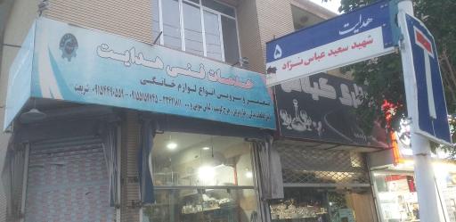 عکس تعمیر لوازم خانگی هدایت شریعت