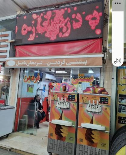 عکس بستنی فردین 