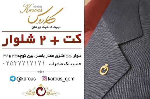 عکس پوشاک کاروس