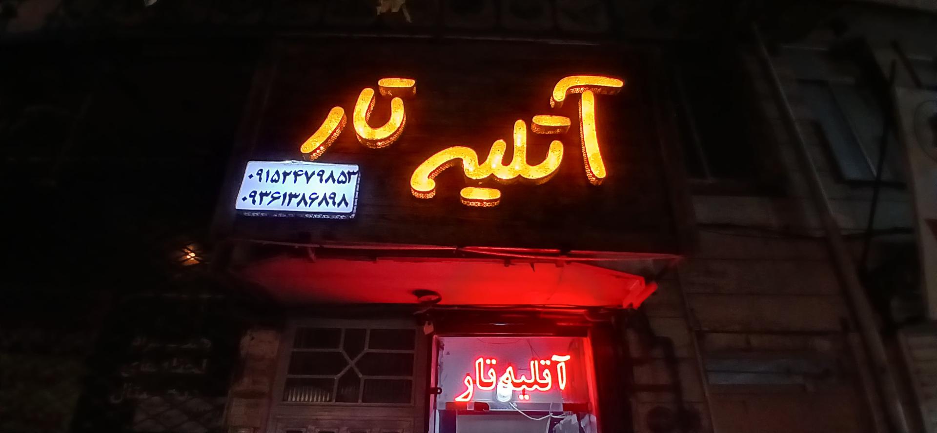 عکس آتلیه تار