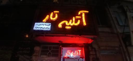 عکس آتلیه تار