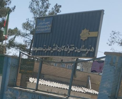 عکس هنرستان دخترانه کاردانش حضرت معصومه