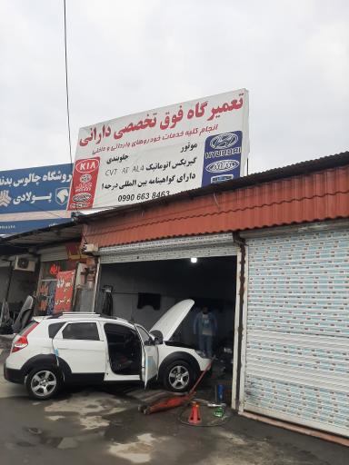 عکس تعمیرگاه تخصصی دارانی