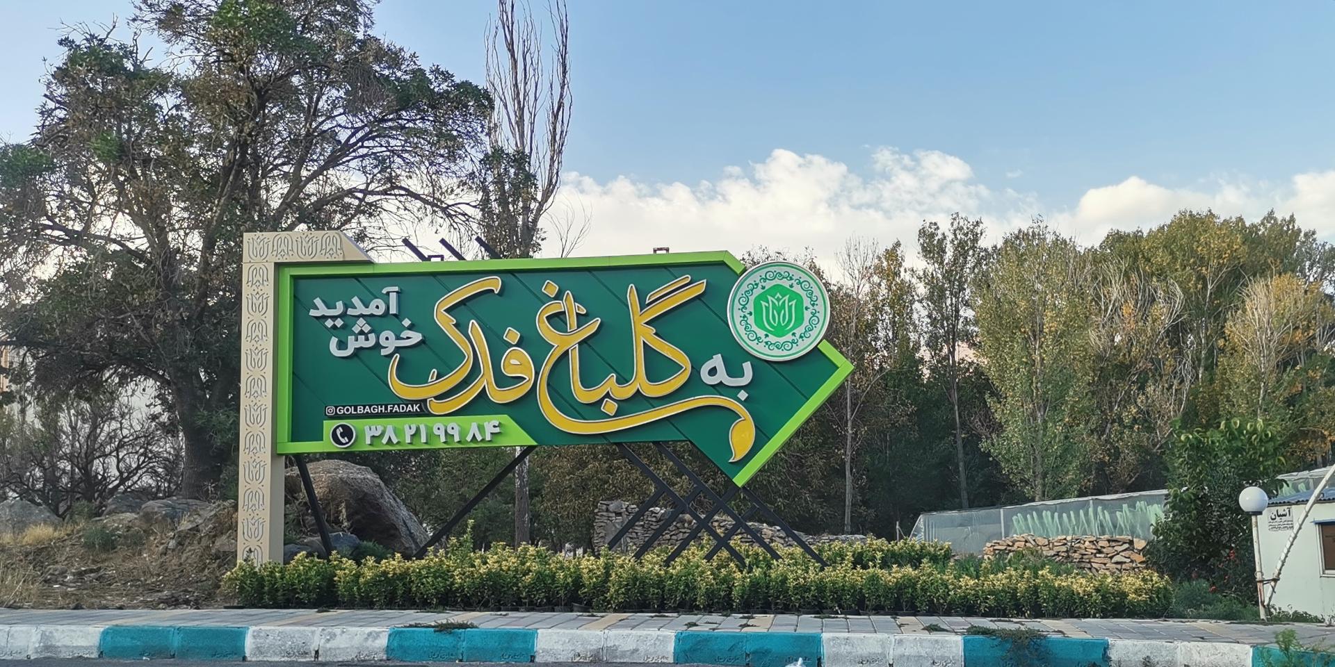 عکس گلباغ فدک