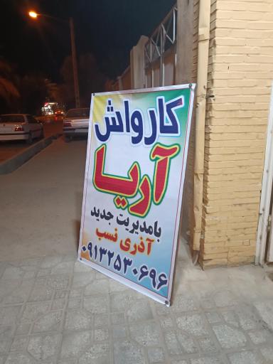 عکس کارواش آریا 