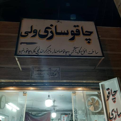 عکس چاقو سازی ولی استاد صمد