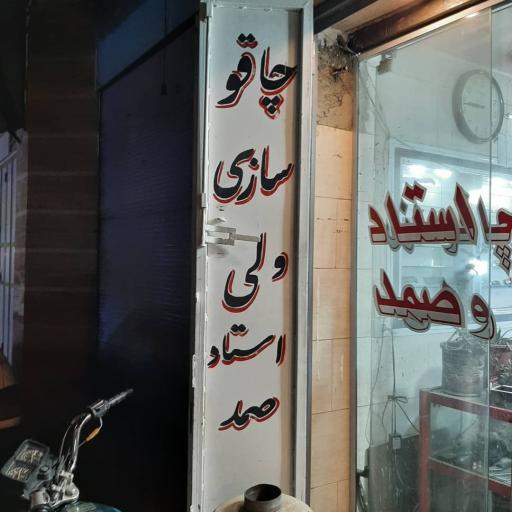 عکس چاقو سازی ولی استاد صمد