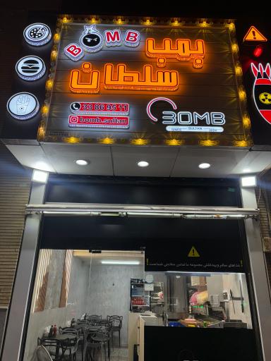 بمب سلطان 