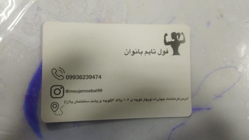 باشگاه بدنسازی موج مثبت (ویژه بانوان)