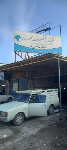 عکس کلینیک تخصصی خودرو محمد