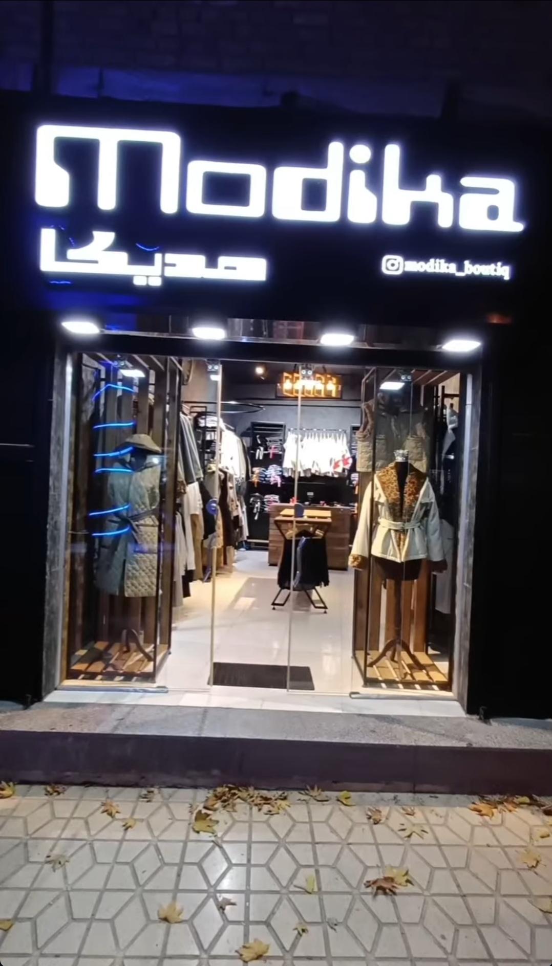 عکس بوتیک مودیکا