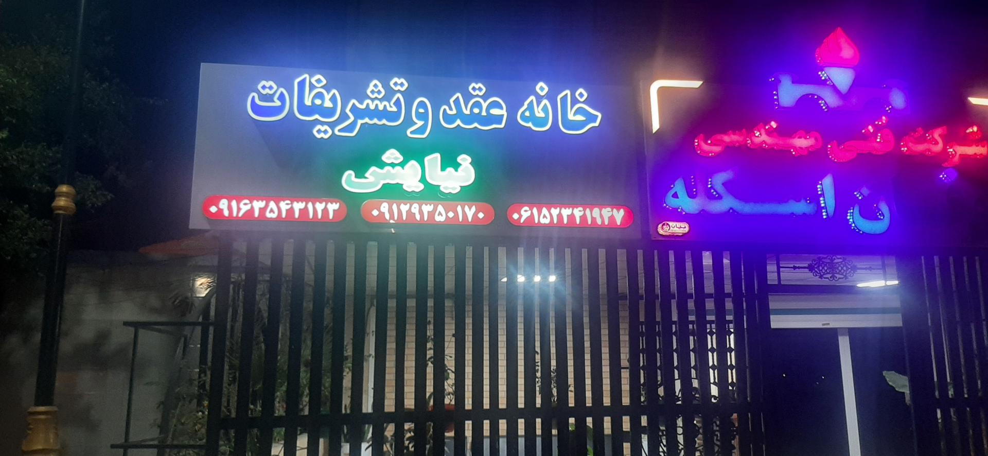 عکس خانه عقد نیایش