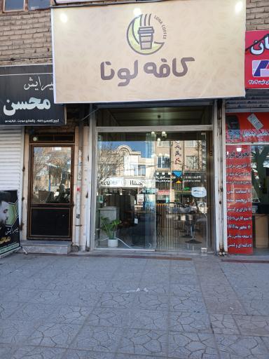 عکس کافه لونا