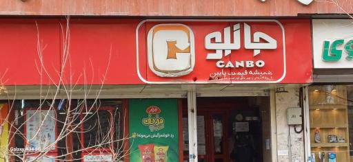 عکس فروشگاه جانبو