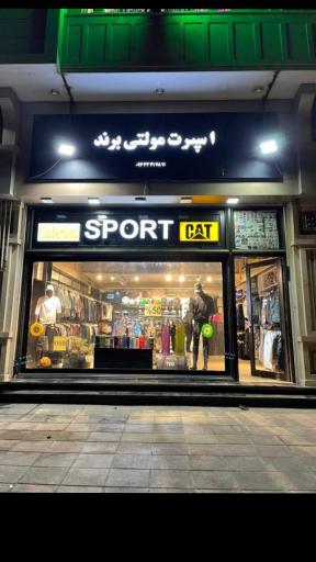 فروشگاه اسپرت مولتی برند