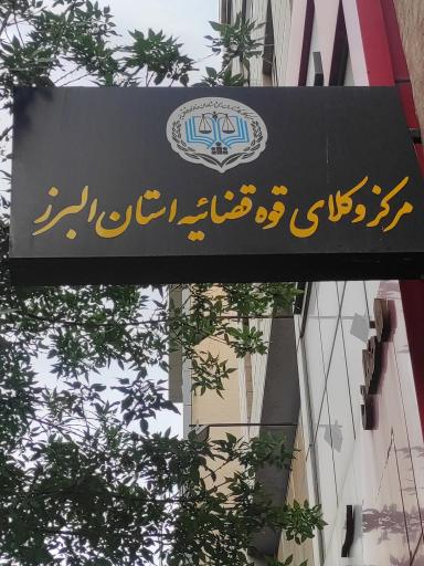 عکس مرکز وکلا و کارشناسان رسمی و مشاوران خانواده قوه قضاییه