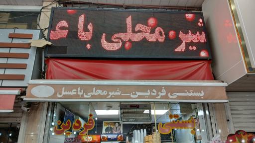 عکس بستنی فردین 