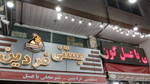 عکس بستنی فردین 