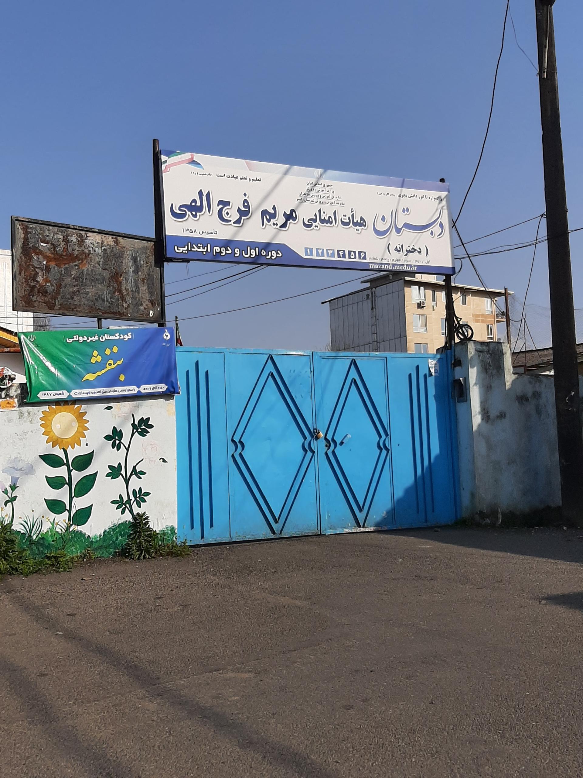 عکس دبستان هیئت امنایی مریم فرج الهی