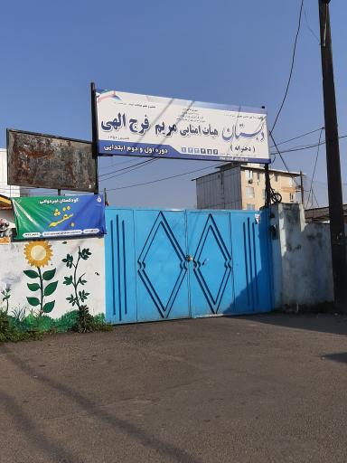 عکس دبستان هیئت امنایی مریم فرج الهی