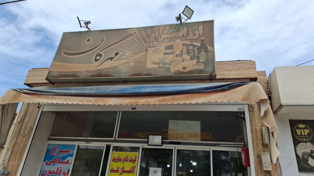عکس ارزان سرای مهرگان 