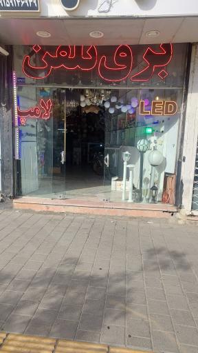 برق لوستر فانوس