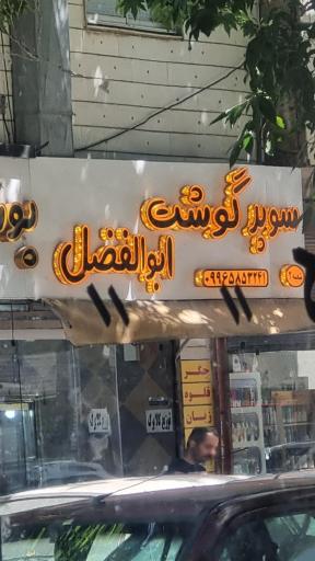 عکس سوپر گوشت ابوالفضل