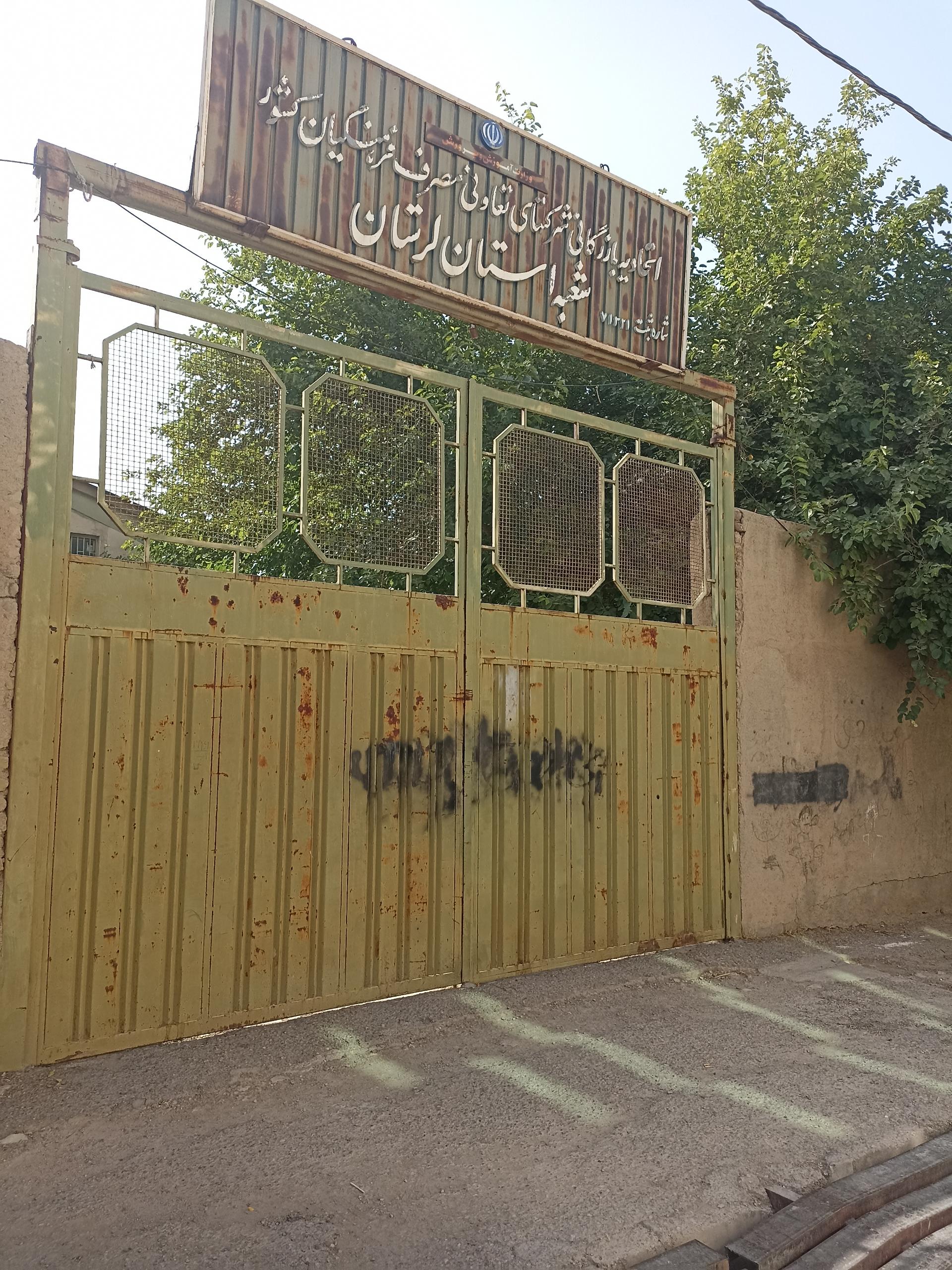 عکس اتحادیه مصرف فرهنگیان لرستان