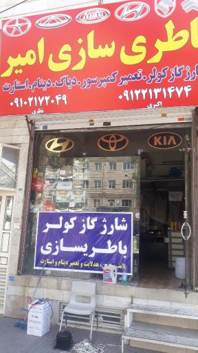 عکس باطری سازی امیر