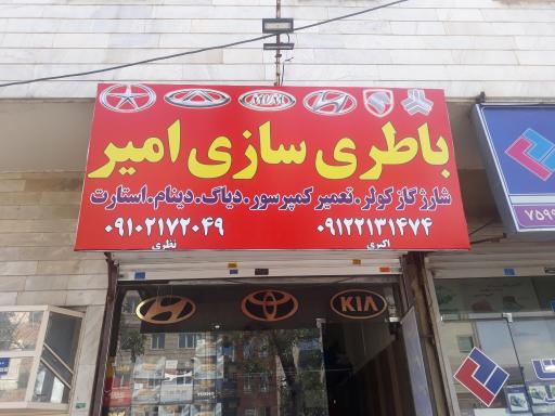 عکس باطری سازی امیر