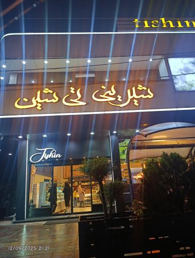 عکس شیرینی تی شین