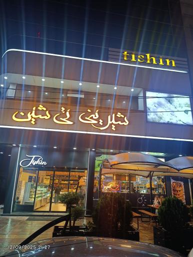 عکس شیرینی تی شین